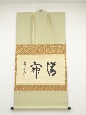 大徳寺松長剛山筆　「清寂」横物　肉筆紙本掛軸